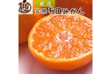 ＜11月より発送＞厳選 完熟有田みかん2.5kg+75g（傷み補償分）【光センサー選果】