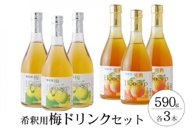 ふるさと納税 「希釈用梅ドリンク 梅ハニップ 完熟梅ハニップ 各3本