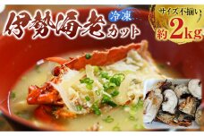 冷凍伊勢海老カット約2kg（サイズ不揃い）［HC16］