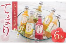 なでしこのお酒「てまり」180ml 梅酒 6本セット ［MG76］