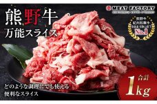 熊野牛 万能スライス 1kg【MT9】