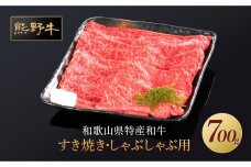 熊野牛 すき焼き・しゃぶしゃぶ 赤身スライス 700g【MT14】