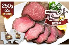 熊野牛 赤身ローストビーフ  250g×2個