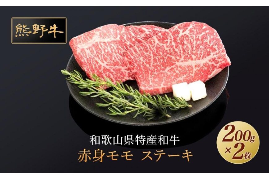 熊野牛　ふるさと納税　那智勝浦町　その他調味料、料理の素、油　赤身ステーキ　200g×3枚(粉山椒付)