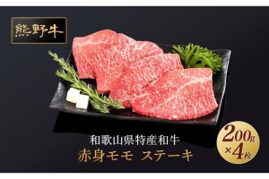 熊野牛 赤身ステーキ 200g×4枚