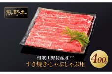 熊野牛 すき焼き・しゃぶしゃぶ 赤身スライス 400g【MT32】