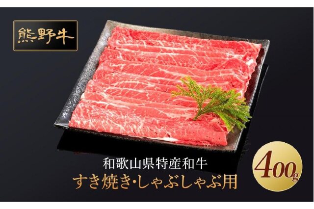 ふるさと納税 「熊野牛 すき焼き・しゃぶしゃぶ 赤身スライス 400g」 和歌山県上富田町 - ふるさと納税の「ふるさとぷらす」