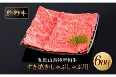 熊野牛 すき焼き・しゃぶしゃぶ 赤身スライス 600g【MT33】