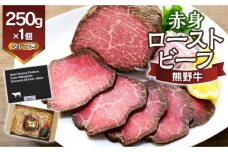 熊野牛 赤身ローストビーフ 250g×1個