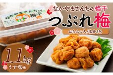 なかやまさんちの梅干（1.1kg×1箱）うす塩（はちみつ入）塩分5％【訳あり】【つぶれ梅】