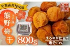 完熟南高梅使用　うす塩熊野梅干　800g　まろやか仕立て（塩分10％）