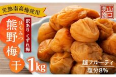 完熟南高梅使用　くずれ梅　はちみつ熊野梅干1kg　超フルーティ（塩分8％）【訳あり】