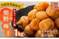 完熟南高梅使用　くずれ梅　うす塩熊野梅干1kg　まろやか仕立て（塩分10％）【訳あり】