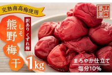 完熟南高梅使用　くずれ梅　しそ熊野梅干　1kg　まろやか仕立て（塩分10％）【訳あり】