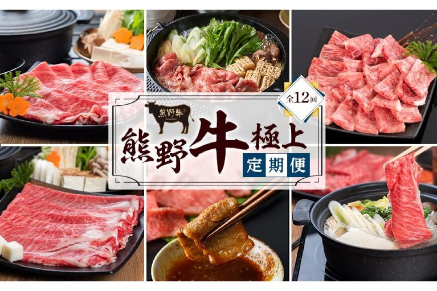 【定期便全12回】熊野牛 極上定期便セット（1カ月に1回お届け）（全12ヵ月）