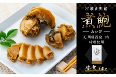 和歌山産煮アワビ 姿煮 【紀州湯浅金山寺味噌使用】 160g