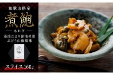 和歌山産煮アワビ スライス 【湯浅たまり醤油使用ぶどう山椒風味】 160g