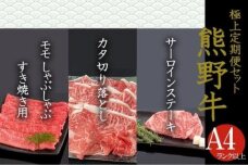 【定期便全3回】熊野牛 極上定期便セットA（1カ月に1回お届け）（全3ヵ月）［MG47］