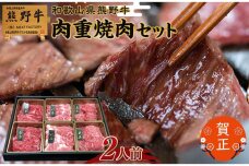 和歌山県産熊野牛　豪華肉おせち（焼肉用）2人前