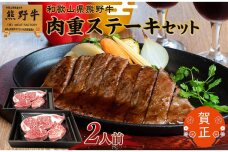 和歌山県産熊野牛　豪華肉おせち（ステーキカット）2人前