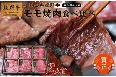 和歌山県産熊野牛　豪華肉おせち（モモ焼肉食べ比べ【希少部位入り】）2人前