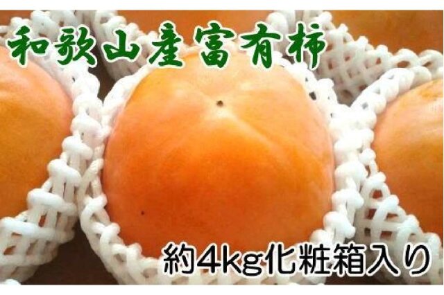 ふるさと納税 「［厳選・産直］和歌山産の富有柿約4kg（化粧箱入り