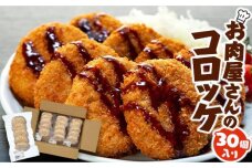 お肉屋さんのコロッケ （80g）30個入り【MT59】