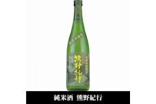 熊野紀行 純米酒 720ml×6本セット／尾崎酒造(C009) ［TC65］