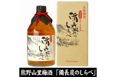 熊野山里梅酒 備長炭のしらべ(備長炭熟成)720ml化粧箱入／3本セット／尾崎酒造(C004)