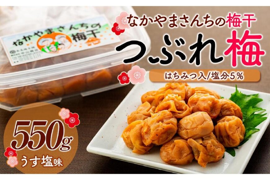 なかやまさんちの梅干（550g×1箱）うす塩（はちみつ入）塩分5％【訳あり】【つぶれ梅】