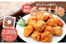 白干し梅　2000g 塩分 20％