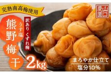 完熟南高梅 使用 くずれ梅 うす塩熊野 梅干2kg まろやか仕立て 塩分10％ 訳あり