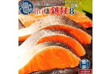 和歌山魚鶴仕込の甘口塩銀鮭切身８切（２切×４パック　小分け）