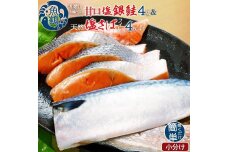 和歌山魚鶴仕込の甘口塩銀鮭切身4切&天然塩さばフィレ４枚（２切×２パック&２枚×２パック　小分け）