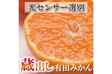 家庭用 蔵出しみかん2.5kg+250g（傷み補償分）［先行予約］