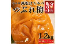 長寿梅 つぶれ梅 はちみつ梅 塩分3% 1.2kg 紀州南高梅【上富田グルメ市場】