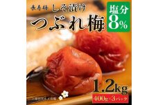 長寿梅 つぶれ梅 しそ漬け梅 塩分8% 1.2kg 紀州南高梅【上富田グルメ市場】