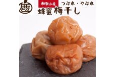 有田みかん 蜂蜜 梅干し 500g  紀州南高梅 つぶれ梅 家庭用