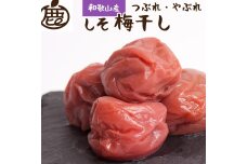 紀州南高梅 しそ梅干し 500g つぶれ梅  家庭用 塩分ひかえめ