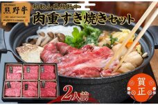 和歌山県産熊野牛 豪華肉おせち（すき焼き用）2人前