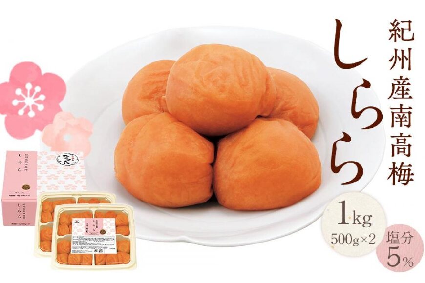 紀州産南高梅 梅干し しらら  1kg　 減塩 梅干 塩分5% 中田食品