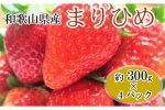 【1月発送】和歌山県産「まりひめ」約300g×4パック入り【北海道・沖縄県・離島配送不可】