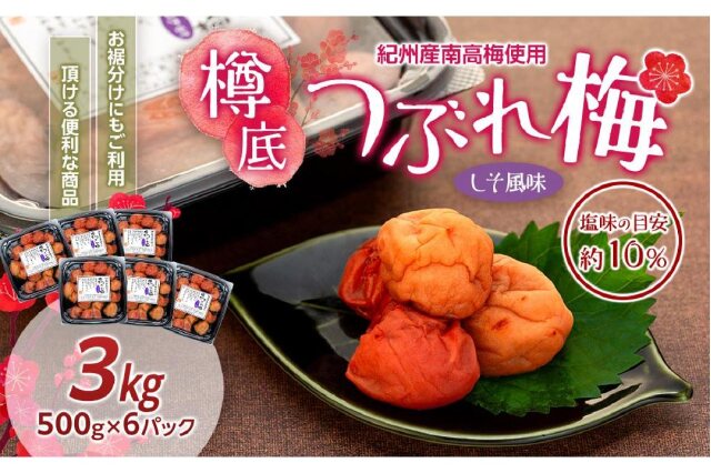 ふるさと納税 「紀州産 南高梅 樽底 つぶれ梅 しそ風味 3kg 500g × 6パック 梅干し 梅干 うめぼし」 和歌山県上富田町  ふるさと納税の「ふるさとぷらす」