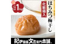 【定期便全3回】はちみつ梅干し1kg［中玉］２Lサイズ　紀州南高梅うめぼし／紀伊国屋文左衛門本舗