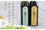 こだわりのエキストラバージンオリーブオイルセット【SM3】