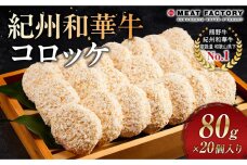 紀州和華牛 コロッケ 80g×20個入り