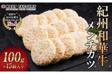 紀州和華牛 メンチカツ 100g×15個入り