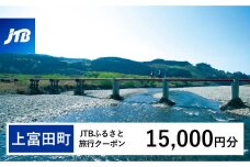 【上富田町、白浜町、那智勝浦町】JTBふるさと旅行クーポン（Eメール発行）（15,000円分）