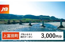 【上富田町、白浜町、那智勝浦町】JTBふるさと旅行クーポン（Eメール発行）（3,000円分）