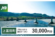 【上富田町、白浜町、那智勝浦町】JTBふるさと旅行クーポン（Eメール発行）（30,000円分）